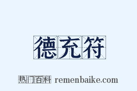 德充符是什么意思的图片